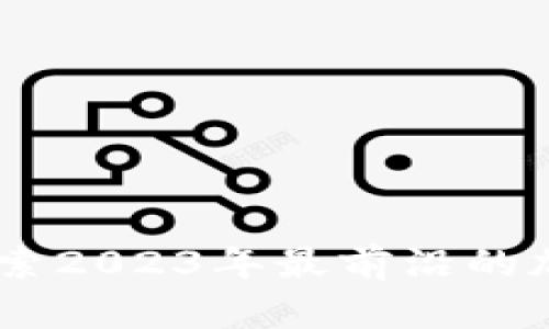 Tokenim测评：探索2023年最前沿的加密货币投资平台