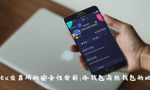 OKEx交易所的安全性分析：冷钱包与热钱包的比较