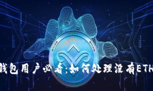 : Tokenim钱包用户必看：如何处理没有ETH的转账问题