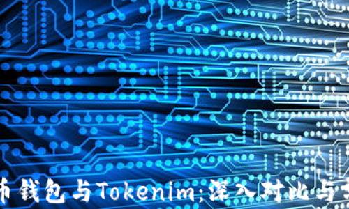 
火币钱包与Tokenim：深入对比与分析