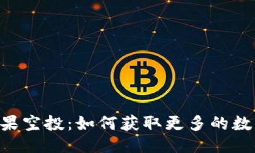 思考  
Tokenim糖果空投：如何获取更多的数字资产奖励