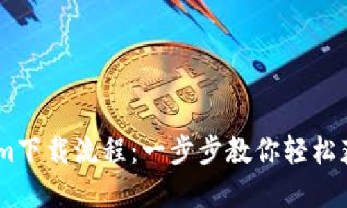 快速掌握Tokenim下载流程：一步步教你轻松获取Tokenim应用