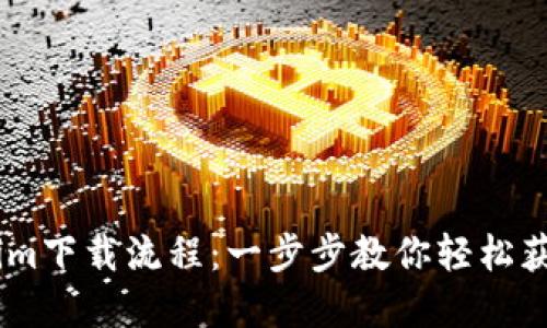 快速掌握Tokenim下载流程：一步步教你轻松获取Tokenim应用