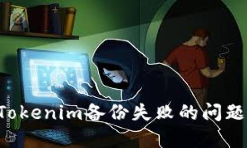 如何解决Tokenim备份失败的问题：全面指南