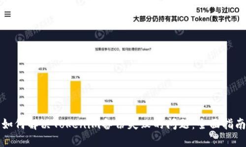 如何解决Tokenim备份失败的问题：全面指南