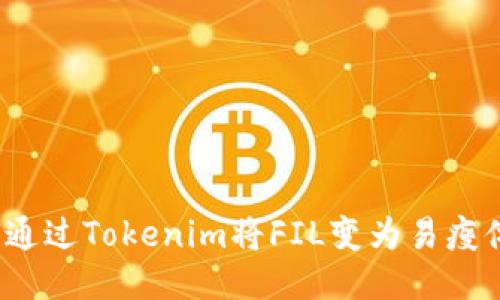 如何通过Tokenim将FIL变为易瘦体质？