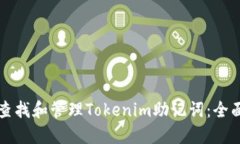 如何查找和管理Tokenim助记