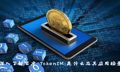 深入了解百度 TokenIM：是什么及其应用场景