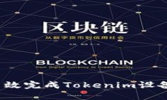 如何高效完成Tokenim设备转