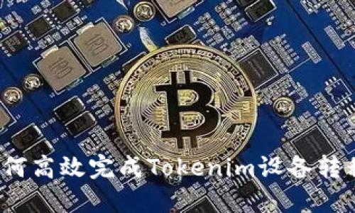 如何高效完成Tokenim设备转移？