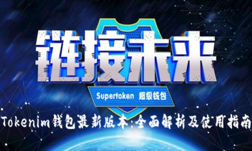 Tokenim钱包最新版本：全面解析及使用指南