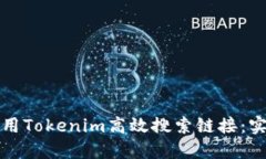 如何使用Tokenim高效搜索链