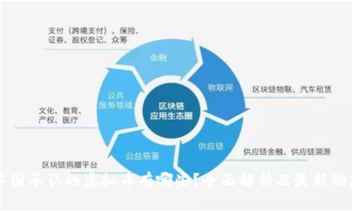 中国承认的虚拟币有哪些？全面解析及最新动态