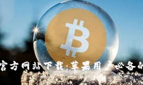 :小狐钱包APP官方网站下载：苹果用户必备的安全钱包选择