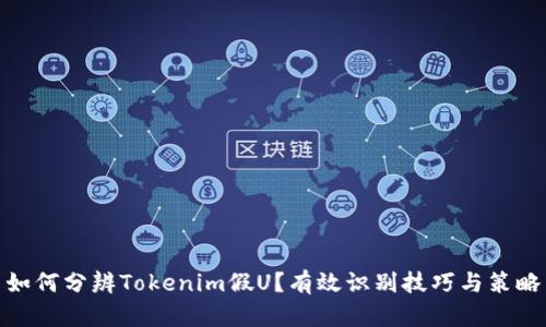 如何分辨Tokenim假U？有效识别技巧与策略