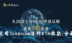 如何使用Tokenim进行ETH收款