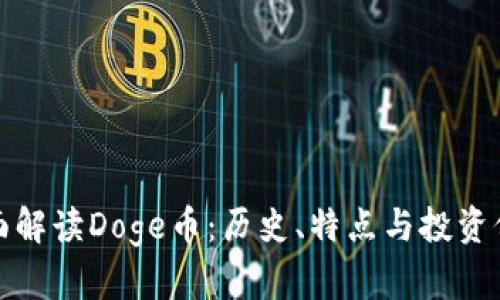 全面解读Doge币：历史、特点与投资价值