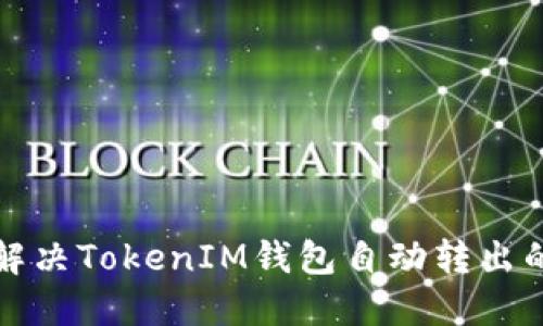 如何解决TokenIM钱包自动转出的问题