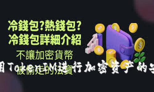 如何使用TokenIM进行加密资产的安全管理