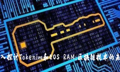 深入探讨Tokenim和EOS RAM：区块链技术的未来