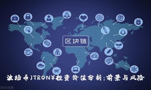 波场币（TRON）投资价值分析：前景与风险