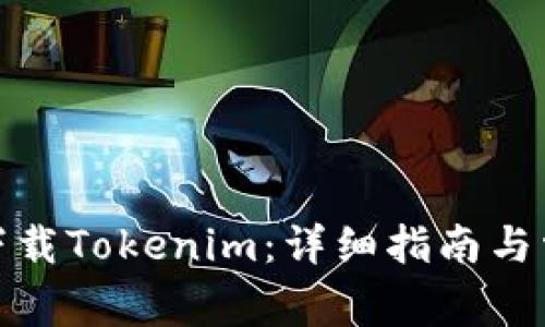 安卓机如何下载Tokenim：详细指南与常见问题解答