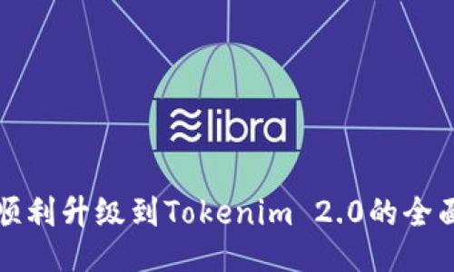 如何顺利升级到Tokenim 2.0的全面指南