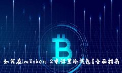 如何在imToken 2中设置冷钱