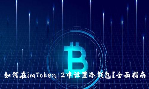 如何在imToken 2中设置冷钱包？全面指南