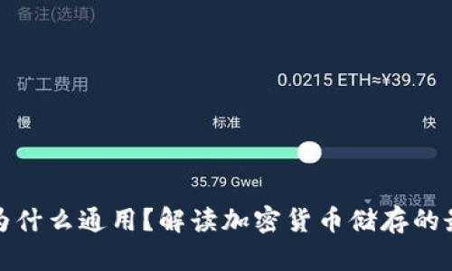 冷钱包为什么通用？解读加密货币储存的最佳选择