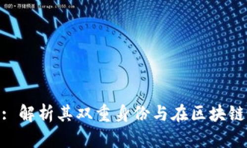 Tokenim: 解析其双重身份与在区块链中的应用