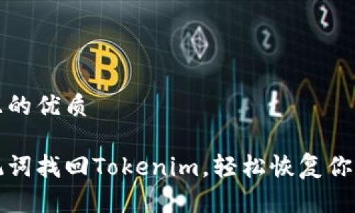 思考一个且的优质

如何用助记词找回Tokenim，轻松恢复你的加密资产