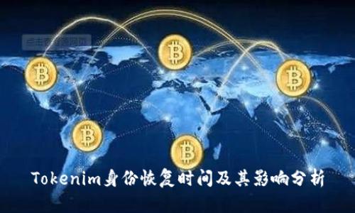 Tokenim身份恢复时间及其影响分析