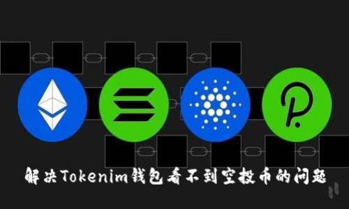 解决Tokenim钱包看不到空投币的问题