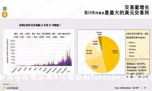 如何将比特派的BTC转移到Tokenim：详细指南