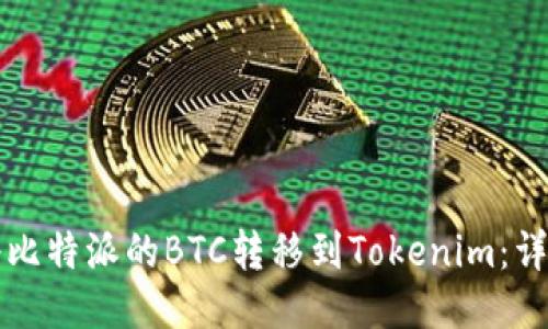 如何将比特派的BTC转移到Tokenim：详细指南