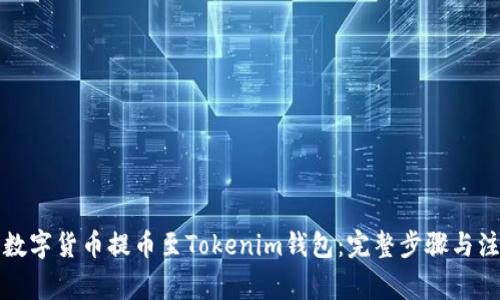 如何将数字货币提币至Tokenim钱包：完整步骤与注意事项