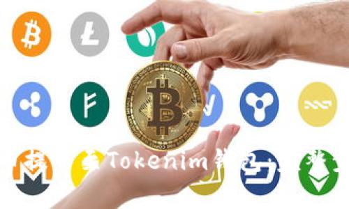 如何将数字货币提币至Tokenim钱包：完整步骤与注意事项