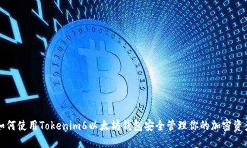 如何使用Tokenim6以太坊钱包安全管理你的加密资产