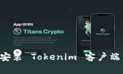 如何下载和安装 Tokenim 客户端：一步步指南