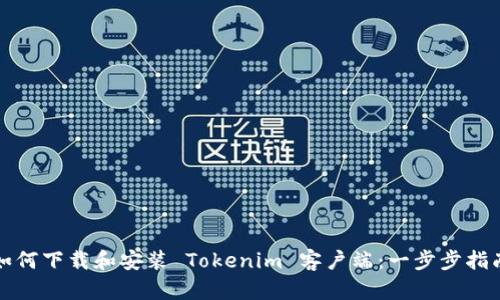 如何下载和安装 Tokenim 客户端：一步步指南