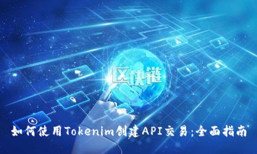 如何使用Tokenim创建API交易：全面指南