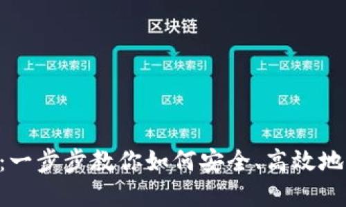 Tokenim换币教程：一步步教你如何安全、高效地进行数字货币兑换