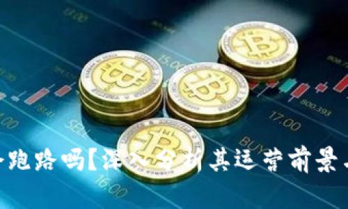 Tokenim会跑路吗？深入分析其运营前景与风险评估