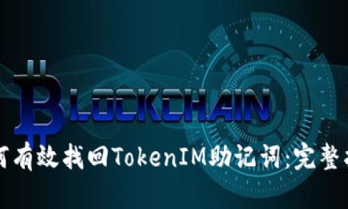 如何有效找回TokenIM助记词：完整指南