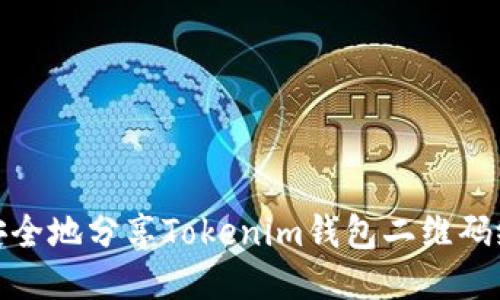 如何安全地分享Tokenim钱包二维码给他人