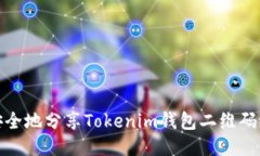 如何安全地分享Tokenim钱包