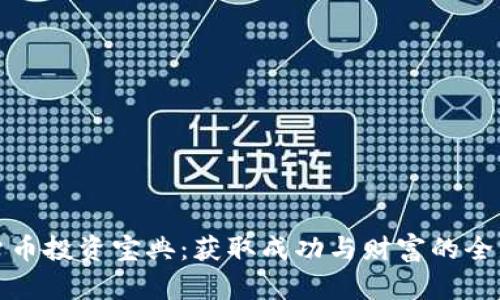 数字货币投资宝典：获取成功与财富的全面指南