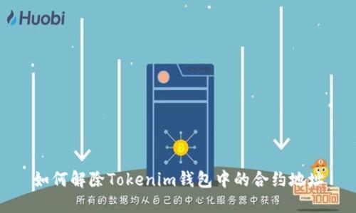 如何解除Tokenim钱包中的合约地址