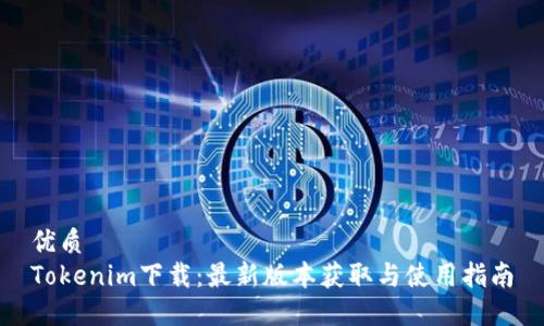 优质
Tokenim下载：最新版本获取与使用指南